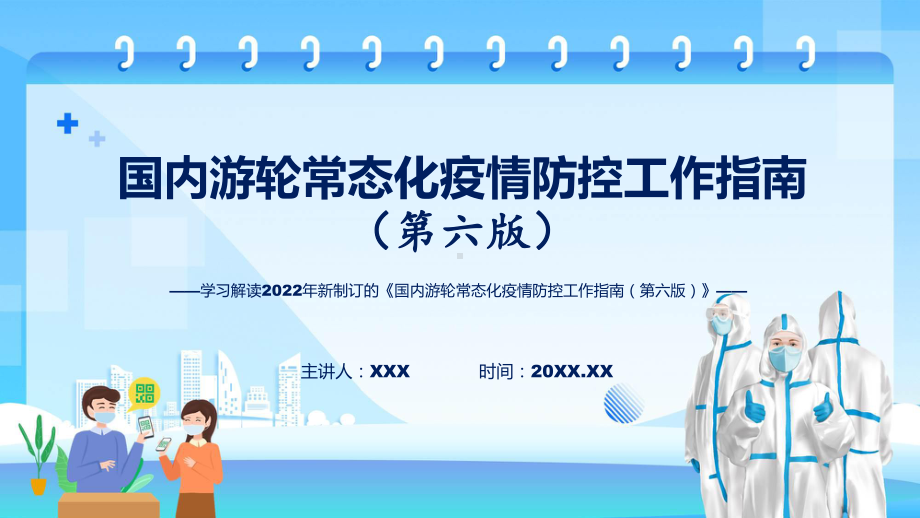 2022年学习解读《国内游轮常态化疫情防控工作指南（第六版）》ppt精品课件.pptx_第1页