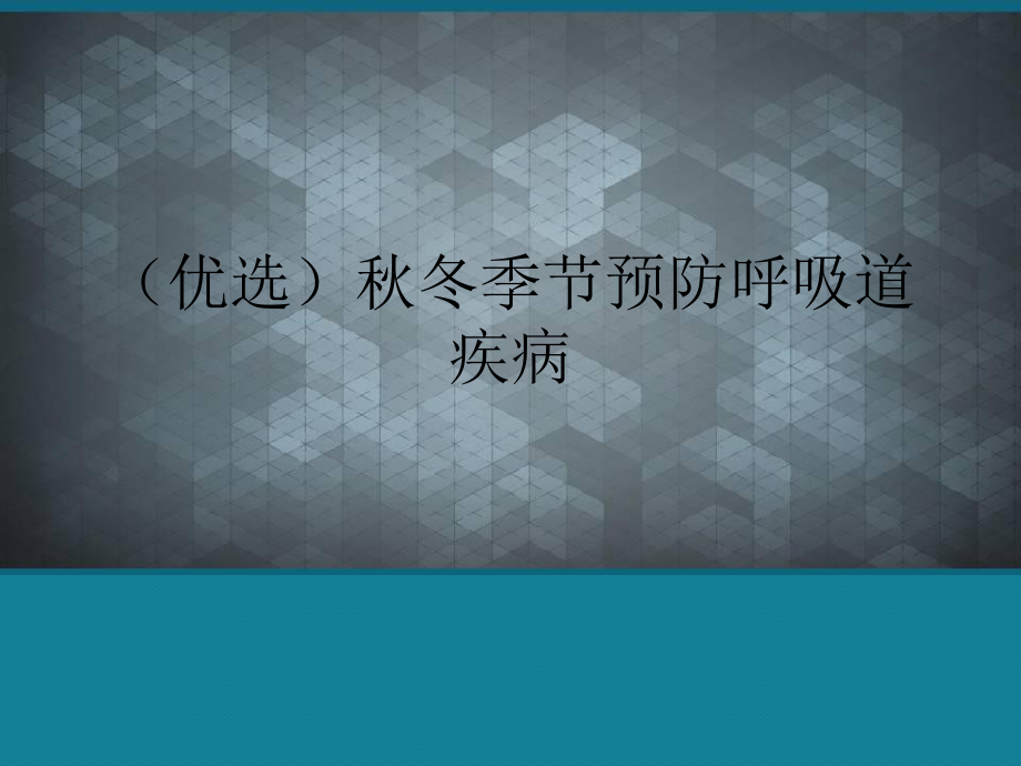 秋冬季节预防呼吸道疾病课件.ppt_第1页