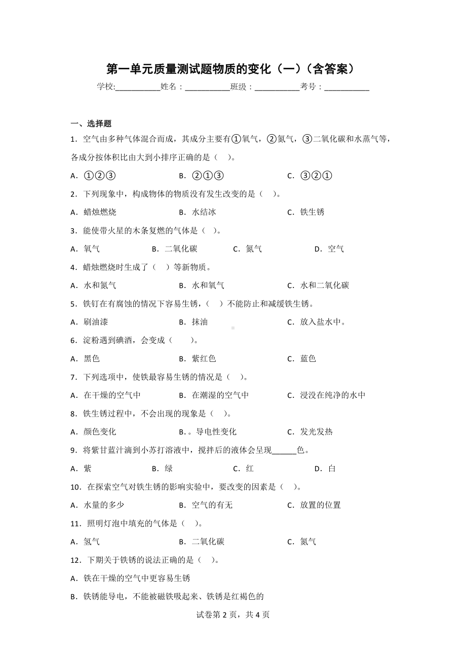 冀人版五年级上册科学单元测试卷全套含期中期末质量测试题（2套）（含答案）.doc_第2页