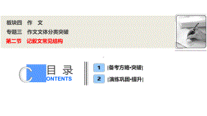 板块四专题三第二节 记叙文常见结构课件.ppt