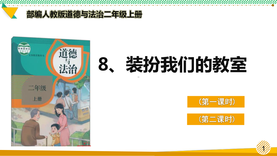 最新部编人教版道德与法治二年级上册《装扮我们的教室》优质课件.ppt_第1页