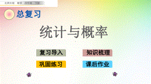 最新北师大版四年级数学下册课件(完美版)总复习4 统计与概率.pptx