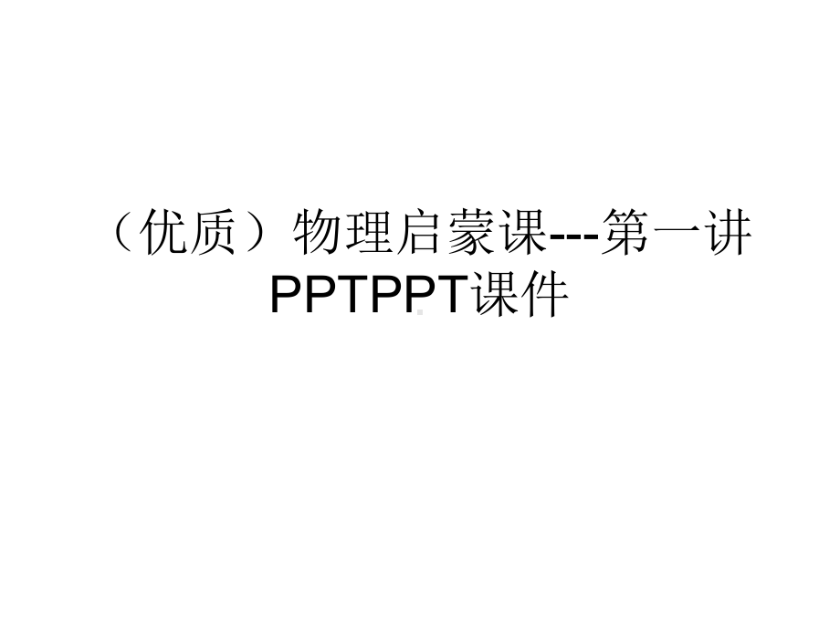 (优质)物理启蒙课 第一讲课件.ppt_第1页