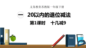 2020苏教版一年级数学下册第一单元课件.pptx