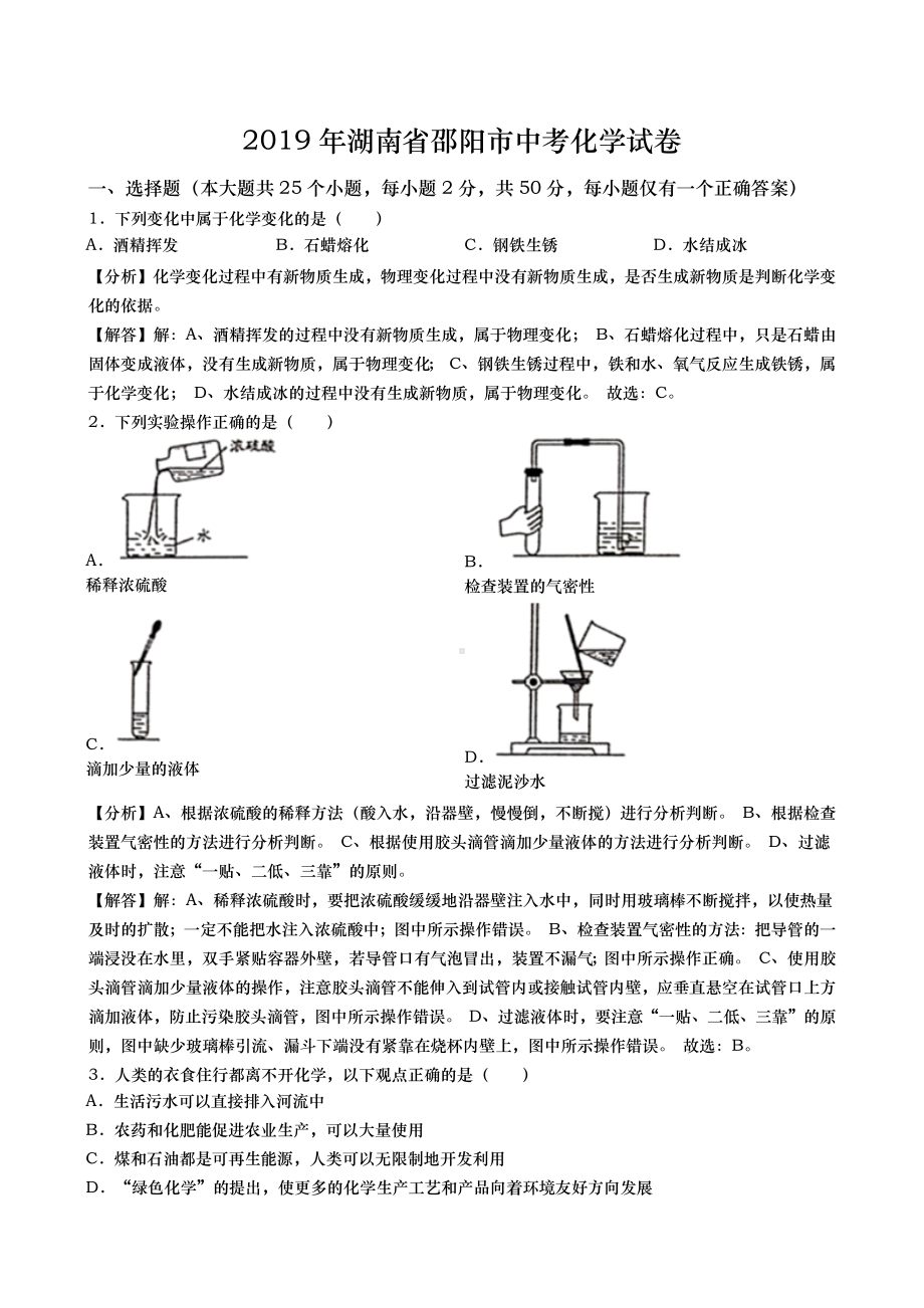 初三九年级化学下册各地真题2019年湖南省邵阳市中考化学试卷word版含解析.docx_第2页