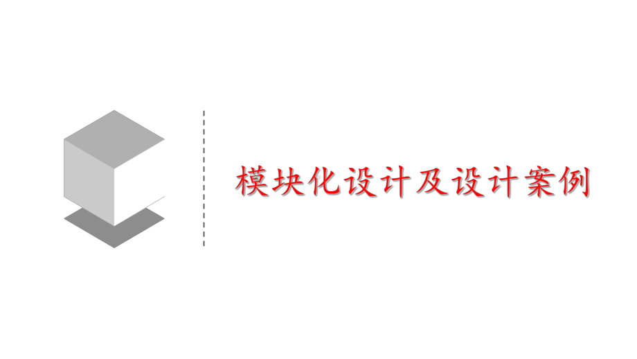 模块化设计及其案例课件.pptx_第1页