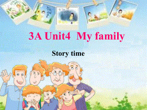 最新牛津译林版三年级英语上册Unit 4 My family Story time课件.ppt（纯ppt,不包含音视频素材）