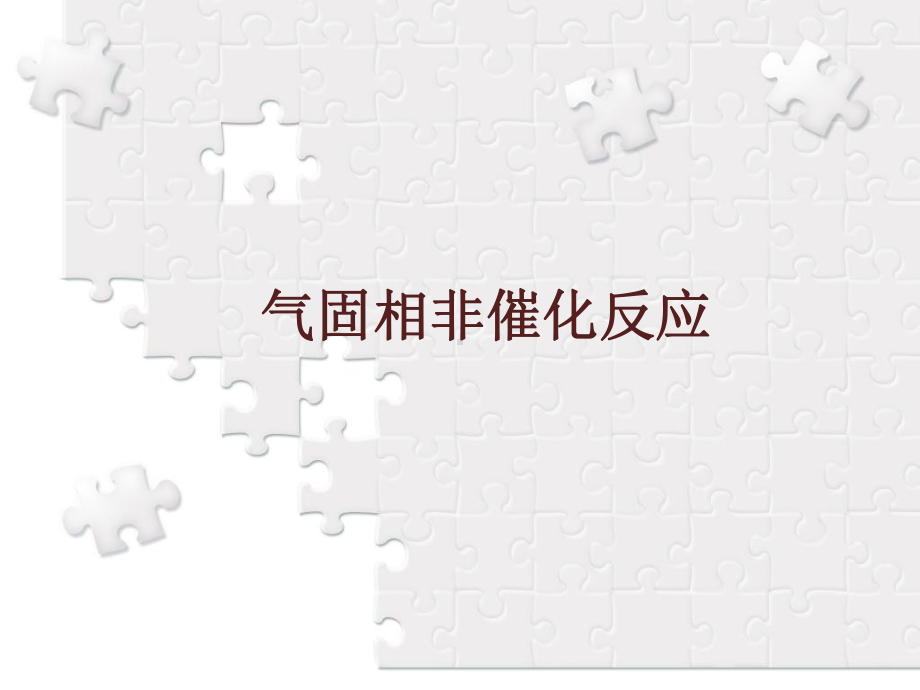 有机催化反应工程 气固相非催化反应课件.ppt_第1页