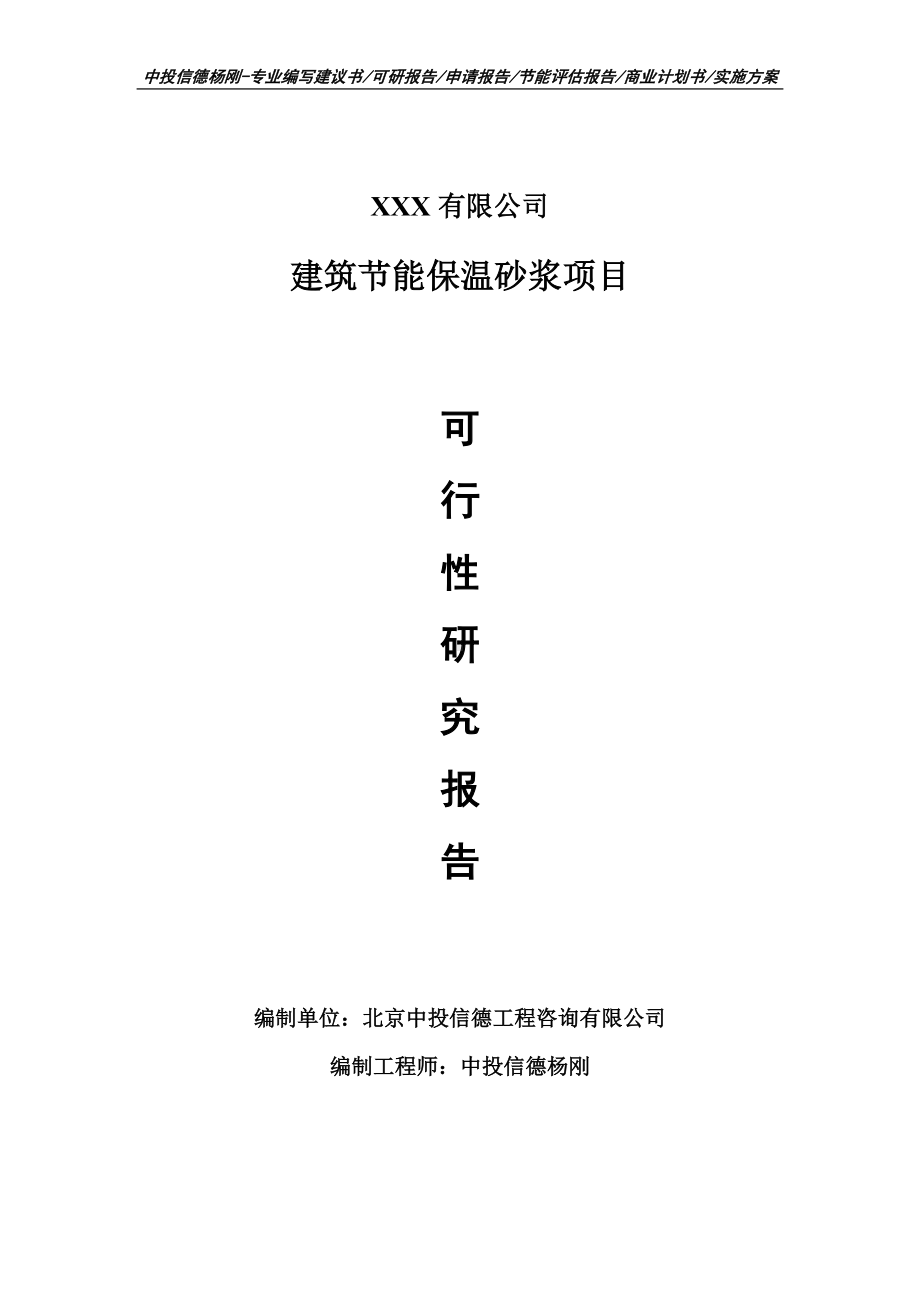 建筑节能保温砂浆生产项目可行性研究报告建议书.doc_第1页