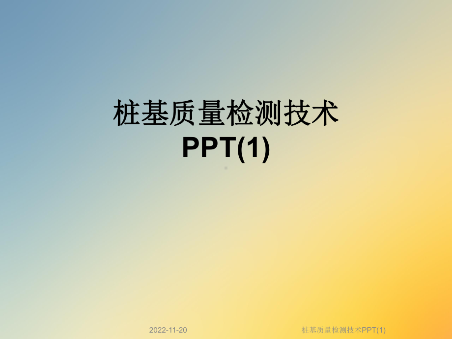 桩基质量检测技术课件1.ppt_第1页