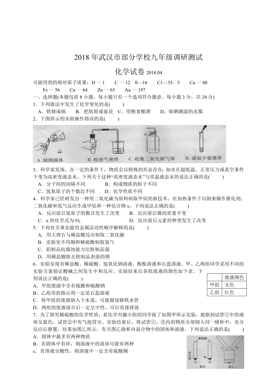 初三九年级化学下册各地真题2018年湖北省武汉市部分学校九年级四月调研测试化学试题WORD版有答案.doc_第1页