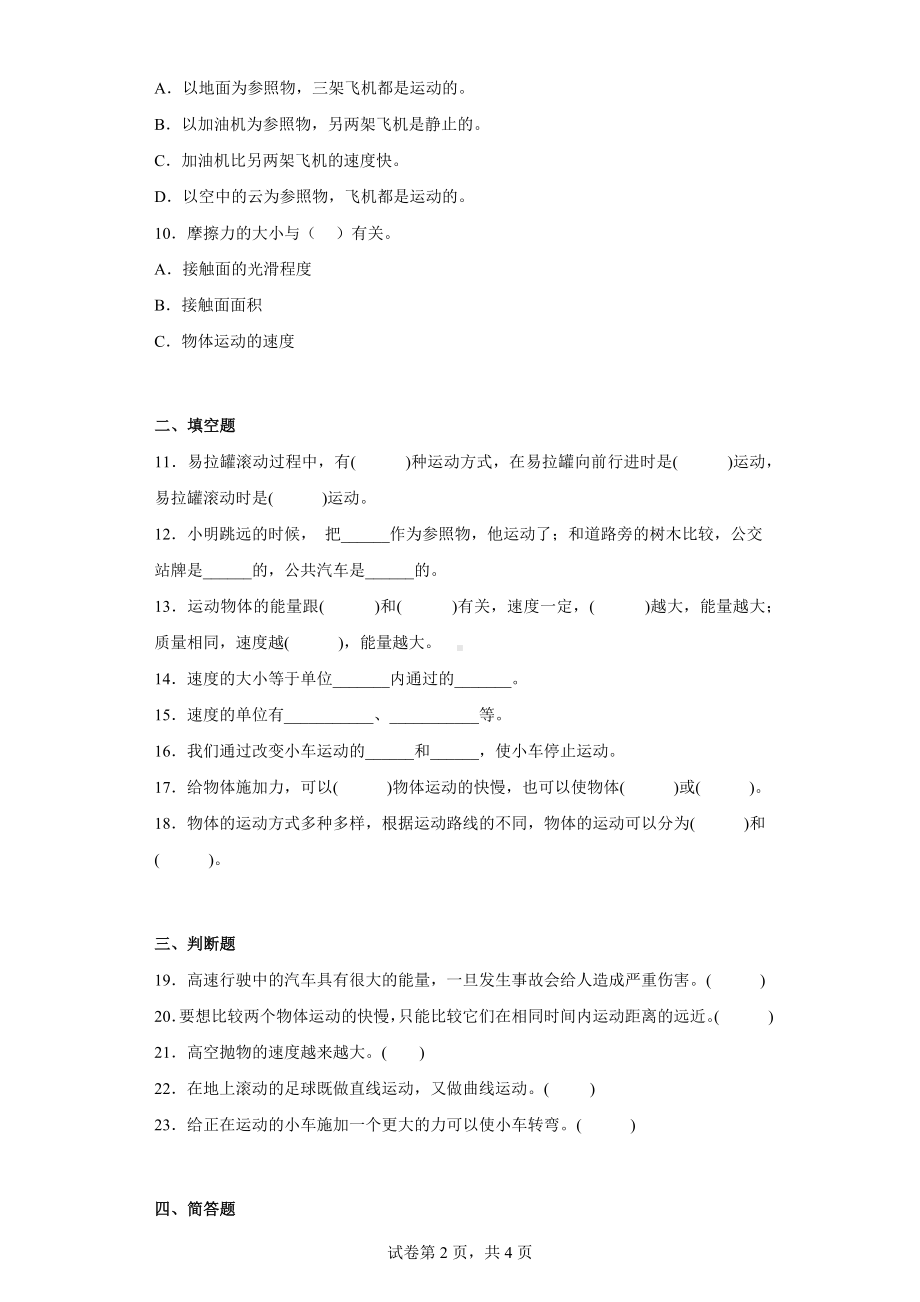 冀人版四年级上册科学第一单元质量测试题物体的运动（二）（含答案）.docx_第2页