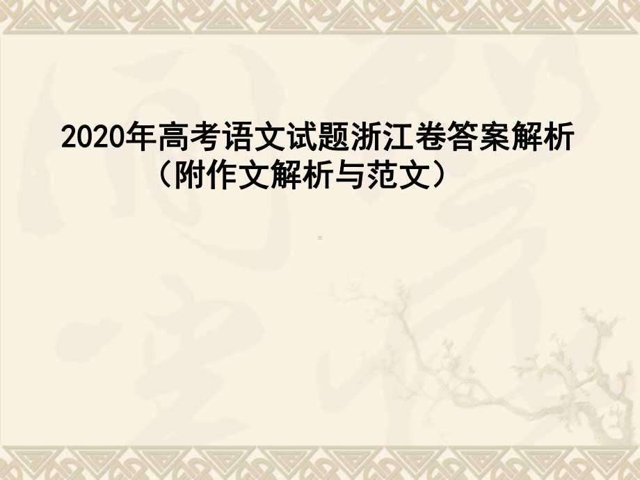 2020年高考语文试题浙江卷答案解析(附作文解析与范文文言译文)课件.ppt_第1页