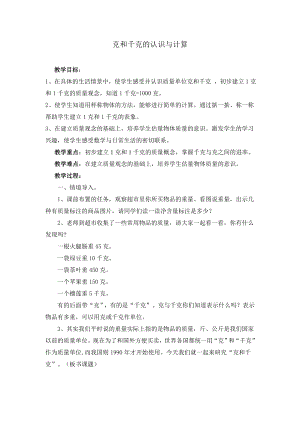 二年级下册数学教案-5.2克和千克的认识 和计算 ▏沪教版(2).doc