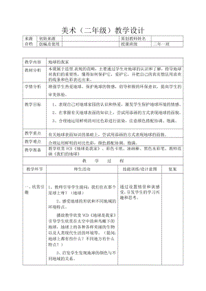 二年级下册美术教案-第10课 地球是我家｜辽海版.doc