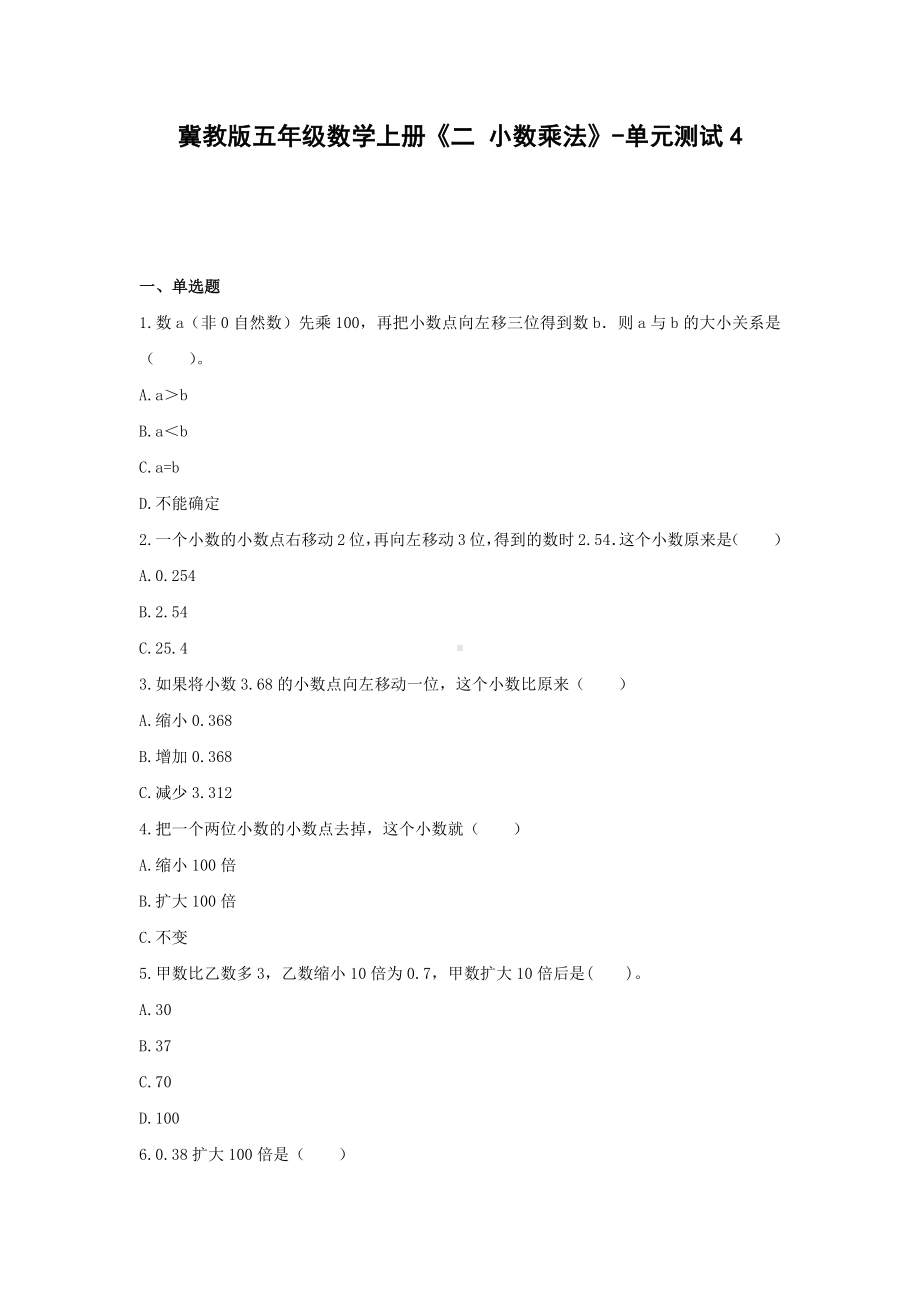 冀教版五年级数学上册《二 小数乘法》-单元测试4(含答案）.docx_第1页