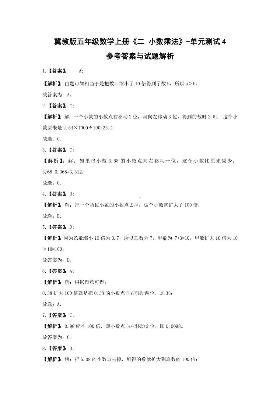 冀教版五年级数学上册《二 小数乘法》-单元测试4(含答案）.docx_第3页