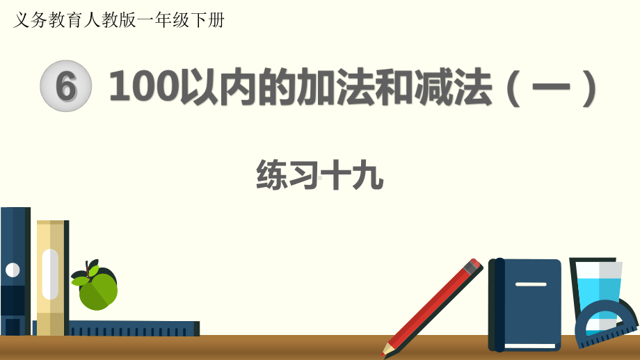 最新人教版一年级数学下册《100以内的加法和减法(一)练习十九》教学课件.ppt_第1页