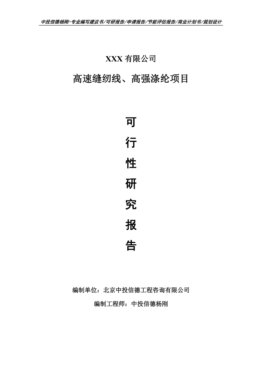 高速缝纫线、高强涤纶项目可行性研究报告申请立项.doc_第1页