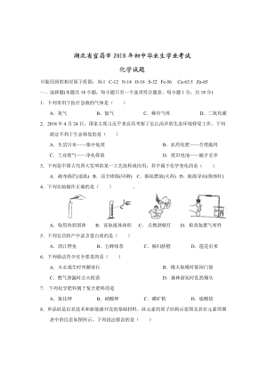 初三九年级化学下册各地真题2018年湖北省宜昌市中考化学试题word版含答案.doc