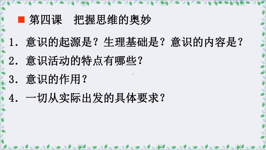 2020届高三政治第一轮复习生活和哲学第五课把握思维的奥妙课件.pptx_第2页