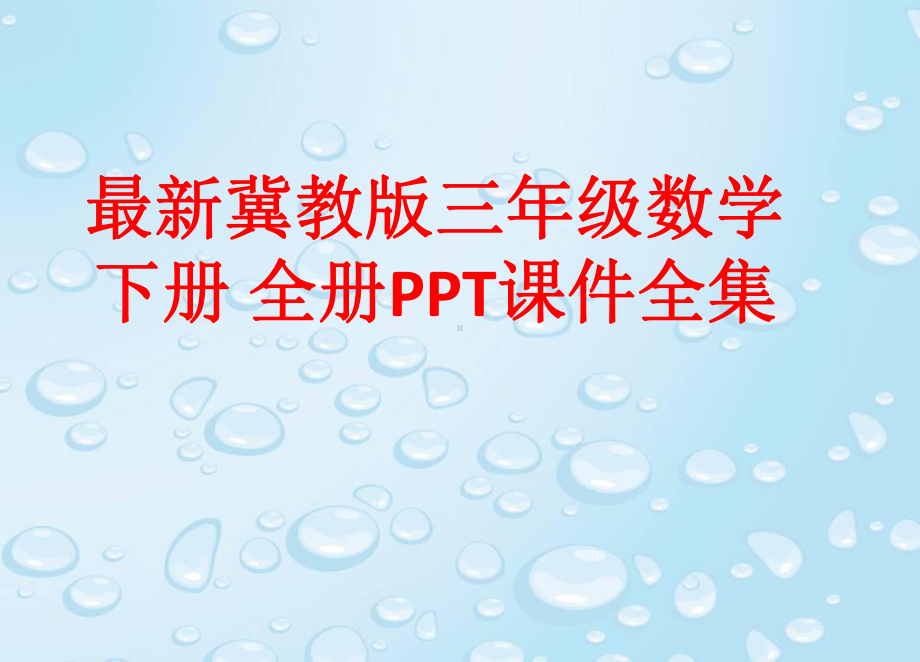 最新冀教版三年级数学下册 全册课件.pptx_第1页