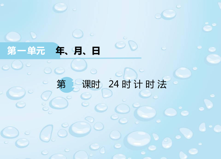 最新冀教版三年级数学下册 全册课件.pptx_第2页