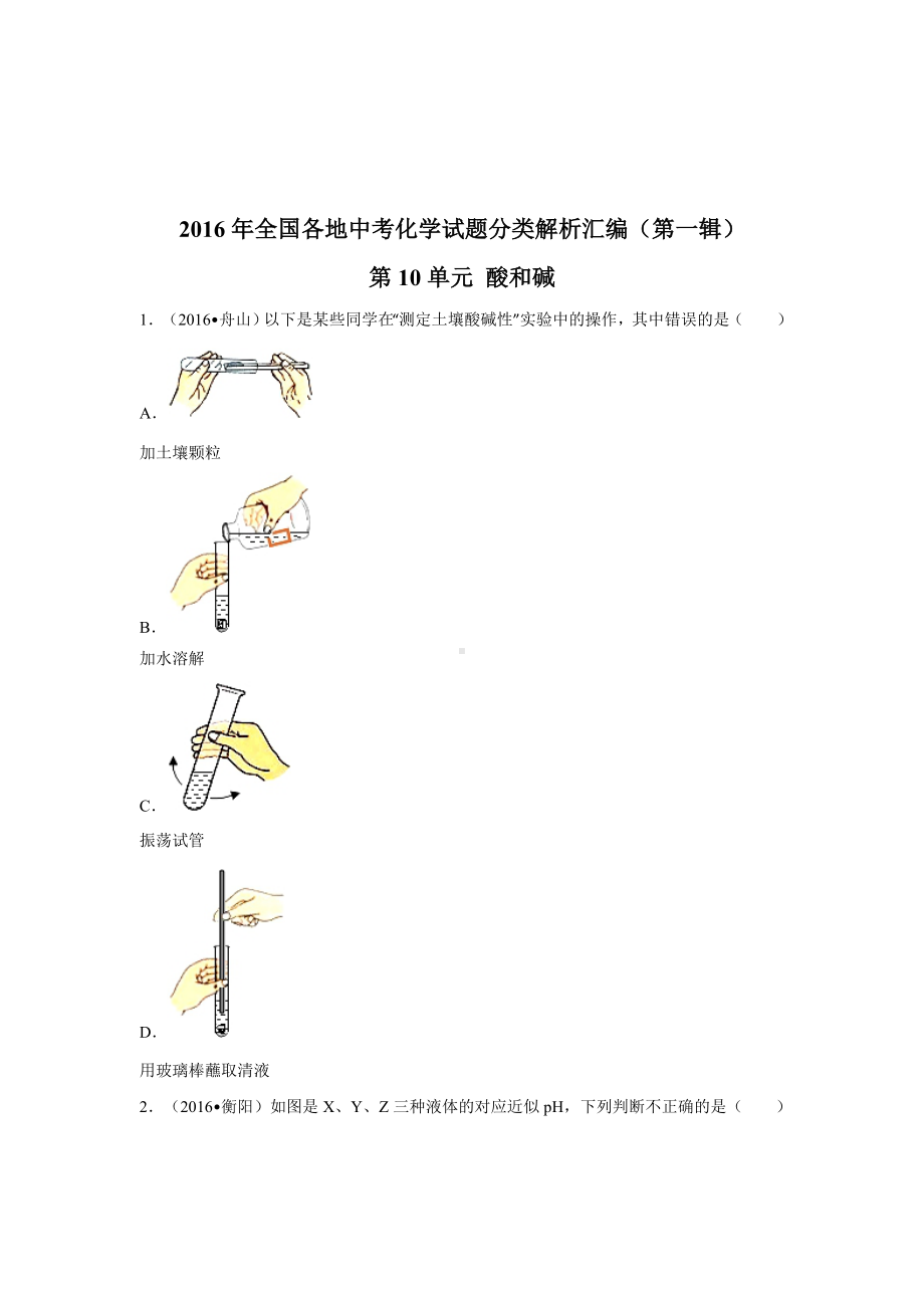 初三九年级化学下册4真题汇编试题分类解析汇编一辑10单元酸和碱.doc_第1页