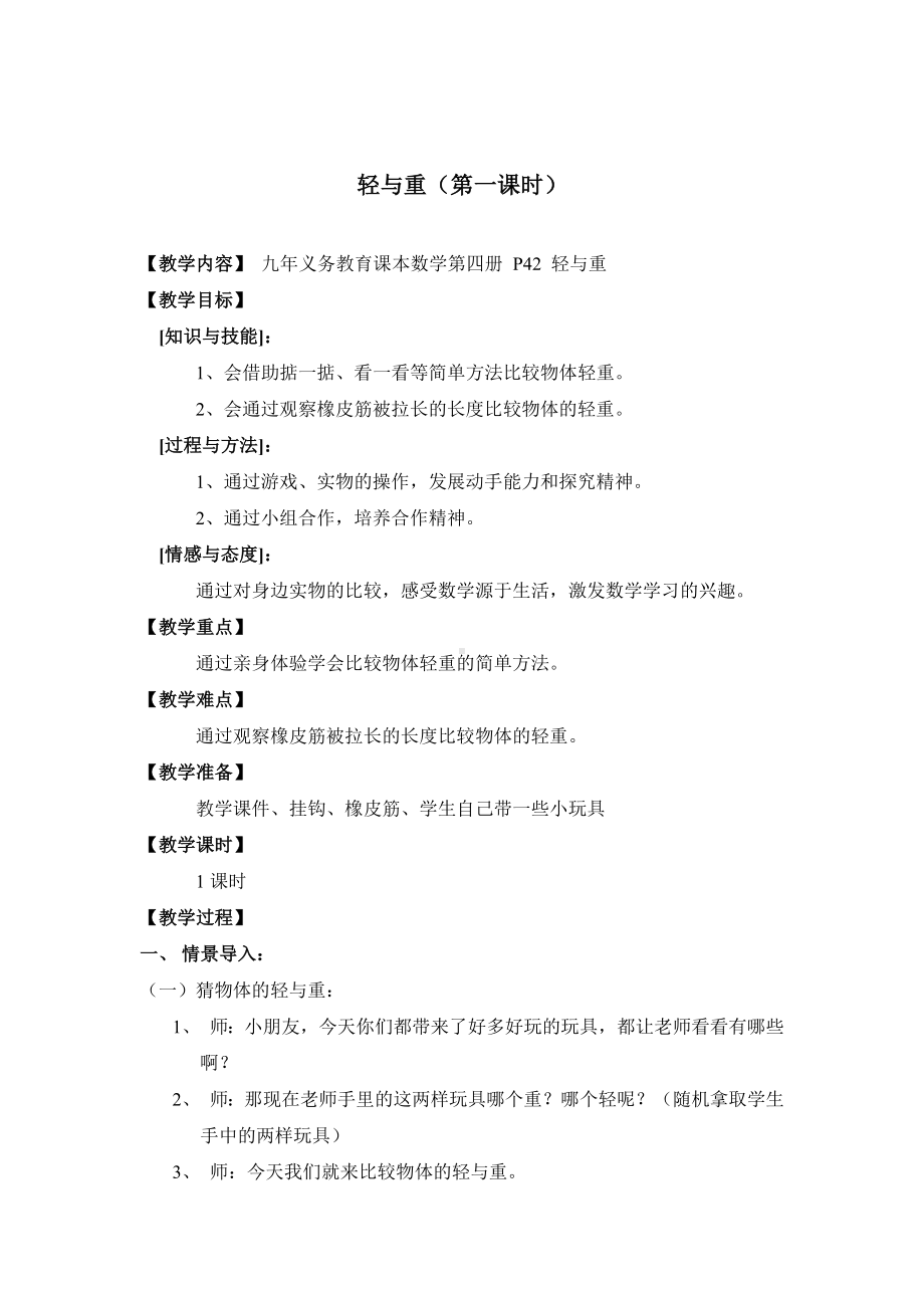 二年级下册数学教案-5.1轻与重▏沪教版 (7).doc_第1页