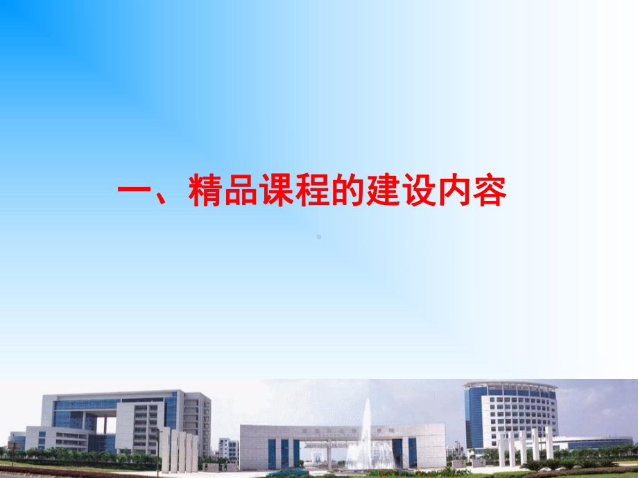 精品课建设实践与思考学习培训模板课件.ppt_第3页