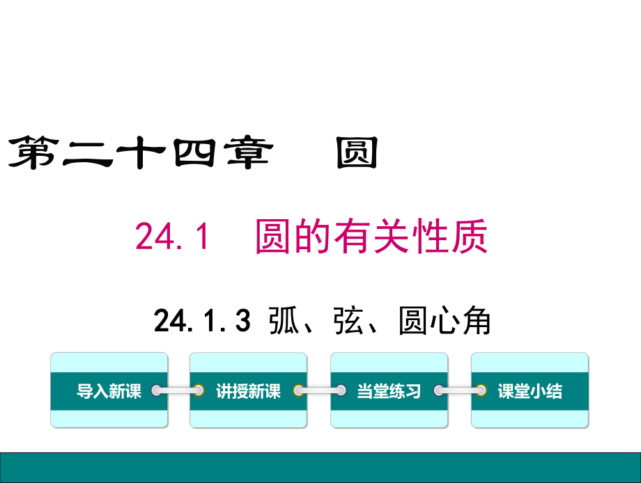 最新人教版九年级数学上册课件 2413 弧、弦、圆心角.ppt_第1页