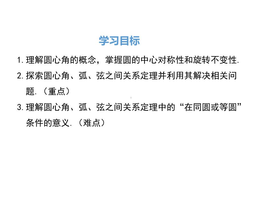 最新人教版九年级数学上册课件 2413 弧、弦、圆心角.ppt_第2页