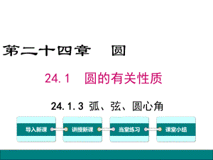 最新人教版九年级数学上册课件 2413 弧、弦、圆心角.ppt