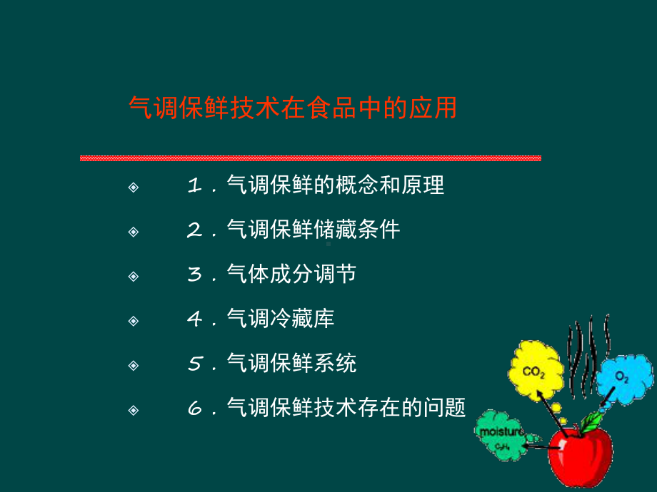 气调保鲜技术在食品保鲜中的应用课件.ppt_第1页