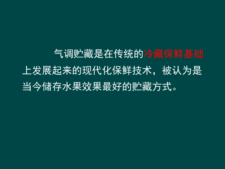 气调保鲜技术在食品保鲜中的应用课件.ppt_第3页