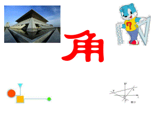 二年级下册数学课件-6.2 角▏沪教版28张.pptx