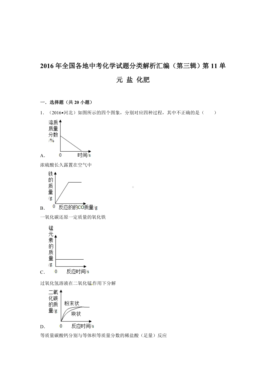 初三九年级化学下册4真题汇编试题分类解析汇编三辑11单元盐化肥.doc_第1页