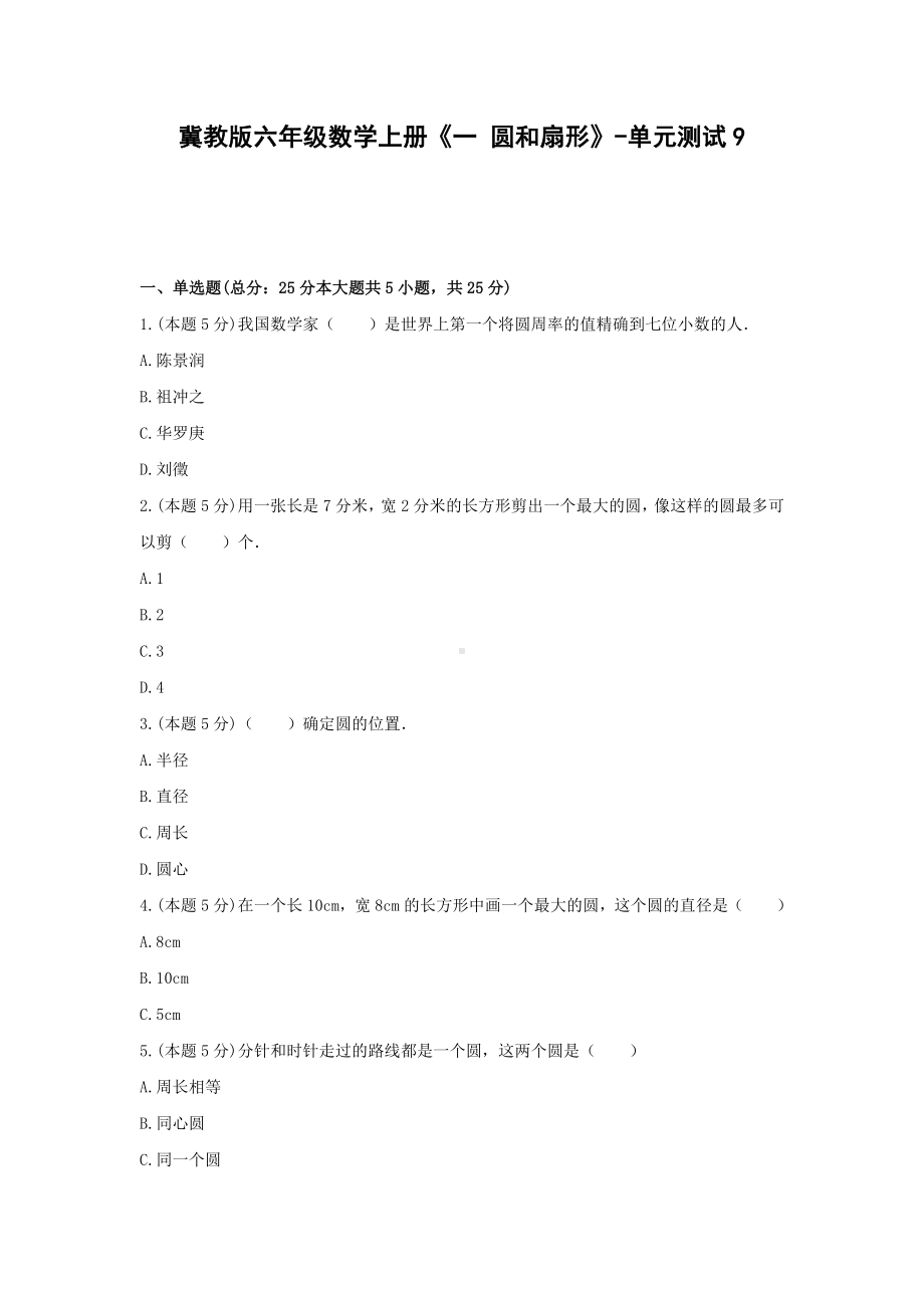 冀教版六年级数学上册《一 圆和扇形》-单元测试9 含解析.docx_第1页