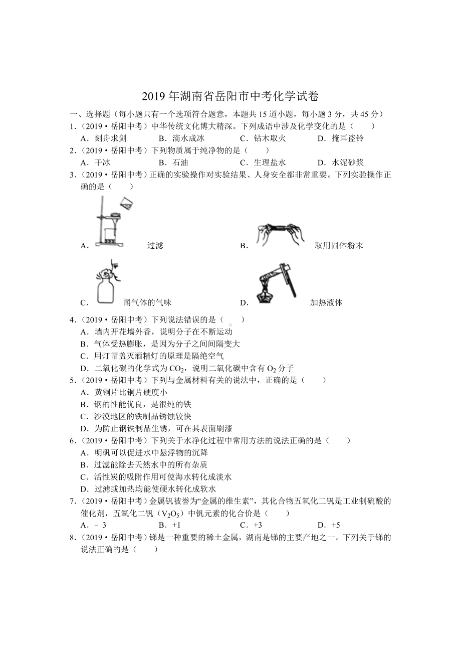 初三九年级化学下册各地真题2019年湖南省岳阳市中考化学试题word版含解析.doc_第1页