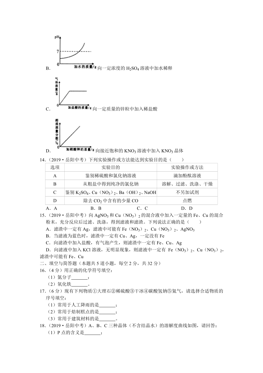 初三九年级化学下册各地真题2019年湖南省岳阳市中考化学试题word版含解析.doc_第3页