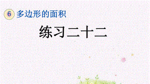 最新人教版小学五年级数学上册练习二十二课件.pptx