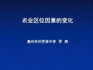 2020届高三地理一轮复习课件：农业区位因素的变化.ppt