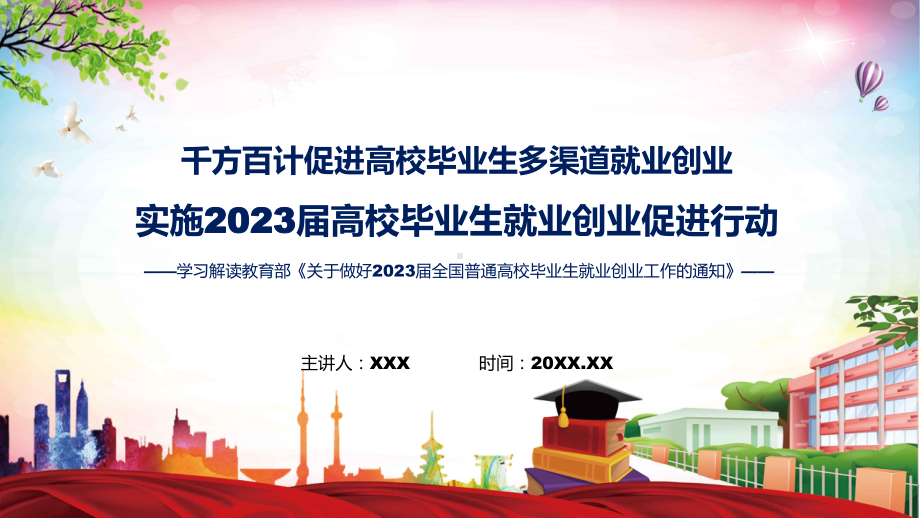 演示详细解读实施2023届高校毕业生就业创业促进行动精品ppt课件.pptx_第1页