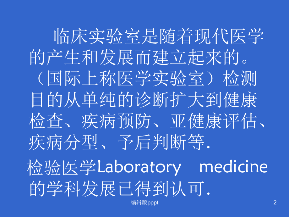 检验医学与临床课件.ppt_第2页