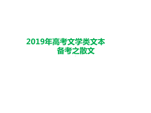 2019年高考文学类文本备考之散文学习培训模板课件.ppt