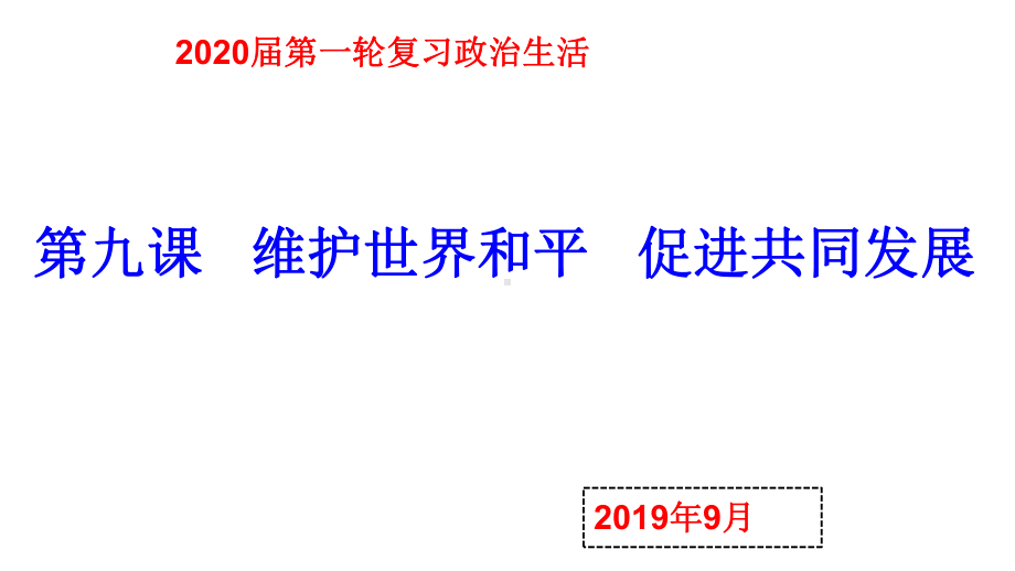 2020届高考政治第一轮复习政治生活第九课维护世界和平促进共同发展课件.pptx_第1页