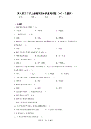 冀人版五年级上册科学期末质量测试题（2套）（含答案）.doc