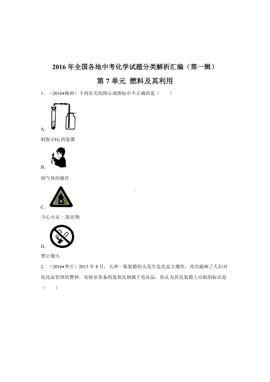 初三九年级化学下册4真题汇编试题分类解析汇编一辑7单元燃料及其利用.doc_第1页