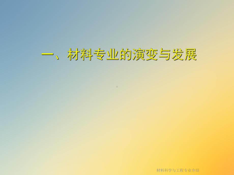 材料科学与工程专业介绍课件.ppt_第3页