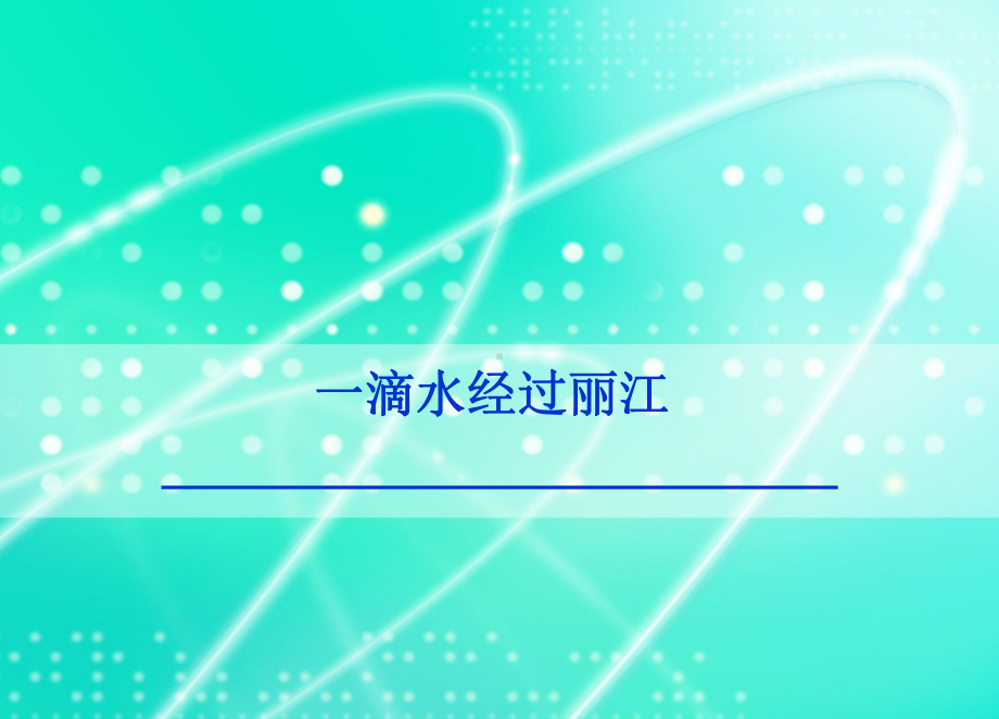 最新部编版八年级下册语文 第20课《一滴水经过丽江》 优秀课件.ppt_第1页